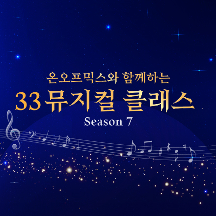 온오프믹스와 함께 하는 33 뮤지컬 클래스 2026 Season 7