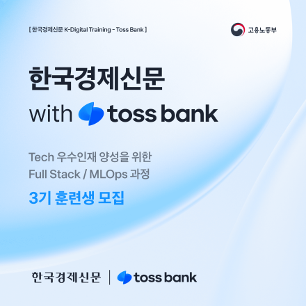 Tech 우수인재 양성을 위한 Full Stack / LLM 과정 교육생 3기 모집