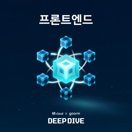 [kt cloud x goorm] 프론트엔드 개발자 야간반 모집
