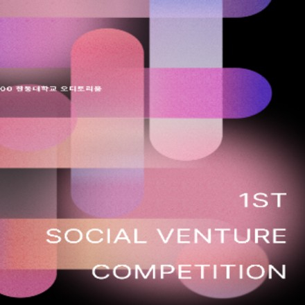 최대 1,000만원 지원비 지급! 소셜벤처 아이디어 경진대회 참여자 모집