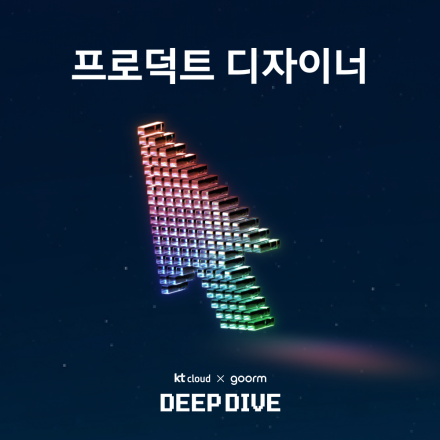 [kt cloud x goorm] 프로덕트 디자이너 야간반 모집