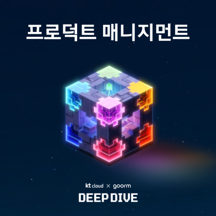 [kt cloud x goorm] 프로덕트 매니지먼트(PM) 야간반 모집