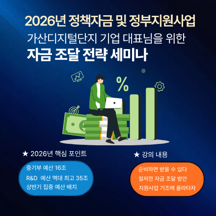 2026년 정책자금·정부지원사업 자금 조달 전략 세미나