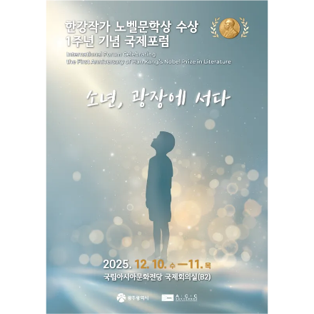 한강작가 노벨문학상 수상 1주년 기념 국제포럼