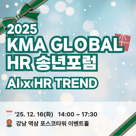 (무료초청) 2025 KMA GLOBAL HR 송년포럼 :: AI x HR TREND