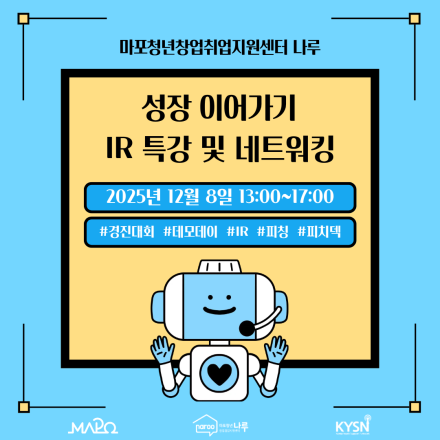 [창업] 성장 이어가기 IR 특강 및 네트워킹