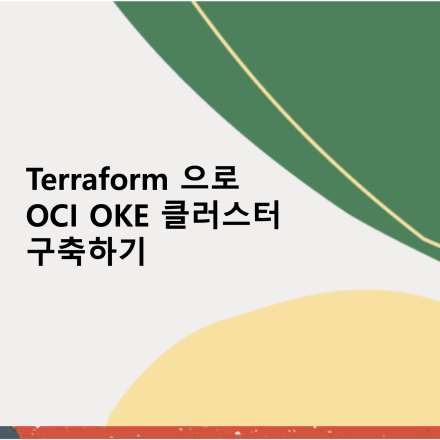 [핸즈온] Terraform으로 OCI OKE 클러스터 구축하기