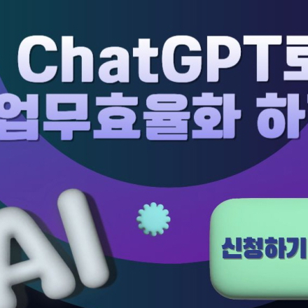 ChatGPT 업무 효율화 교육 신청 안내