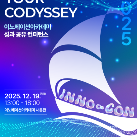 2025 이노베이션아카데미 성과 공유 컨퍼런스 INNO-CON 개최!