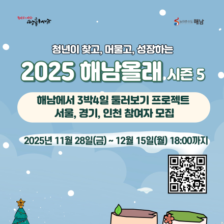 2025년 「해남 올래」 시즌 5, 참여자 모집