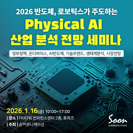 [1/16,세미나] “2026 반도체, 로보틱스가 주도하는 Physical AI 산업 분석