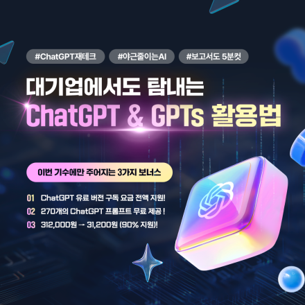 GPT 유료 + 교육 + 프롬프트까지 한 번에! 3만 원으로 GPT 실무 완성