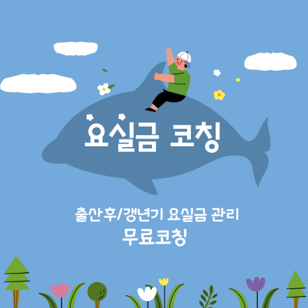 [무료코칭] 중년여성들, 말 못 할 고민, 이제 혼자 끙끙 앓지 마세요