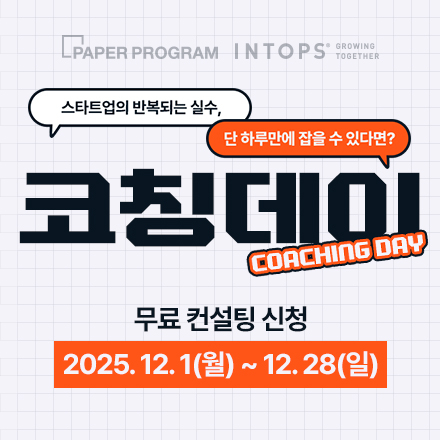 [스타트업 1:1 무료 컨설팅] 디자인, 설계, 제조  코칭데이 참가 기업 모집