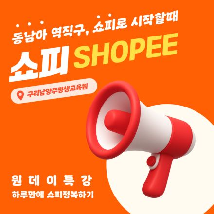 동남아 역직구, 쇼피(Shopee)로 시작할 때! 하루 만에 쇼피 정복하기 원데이 특강