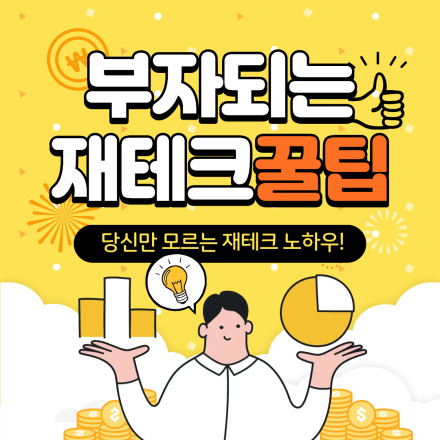짠테크 그만! 당신의 돈을 일하게 만드는 '자산 관리 원칙' 1:1 무료 코칭