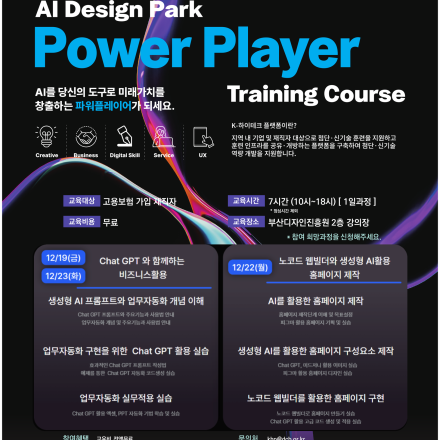 부산디자인진흥원 K-하이테크플랫폼 AI디자인 교육생 모집 (GPT 활용/노코드홈페이지제작)