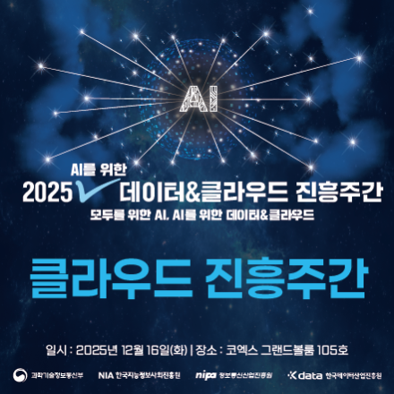 [2025 AI를 위한 데이터&클라우드 진흥주간] 클라우드 주간 행사