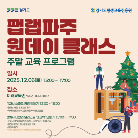 경기미래교육파주캠퍼스 「팹랩파주 원데이 클래스」 참여자 모집