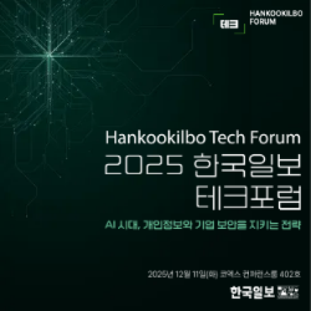 2025 한국일보 테크포럼