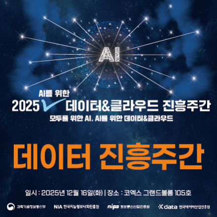 [2025 AI를 위한 데이터&클라우드 진흥주간] 데이터 주간 행사