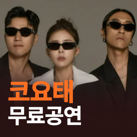 [전국] 12월 코요태 무료공연 (노원/대구/강남)