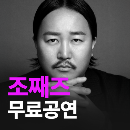 [전국] 12월 가수 조째즈 무료공연