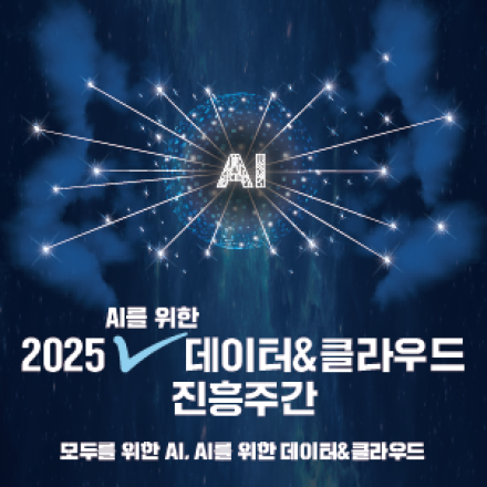 [2025 AI를 위한 데이터&클라우드 진흥주간] 개막식, 데이터&클라우드 컨퍼런스