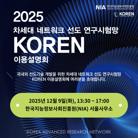 2025년 하반기 KOREN(차세대 네트워크 선도 연구시험망) 이용설명회 안내