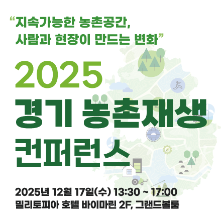 「2025 경기 농촌재생 컨퍼런스」