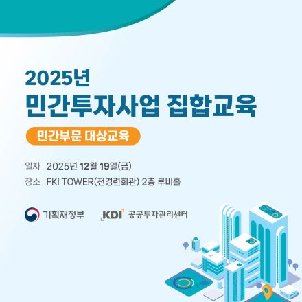 2025년 민간투자사업 집합교육 민간부문 대상교육