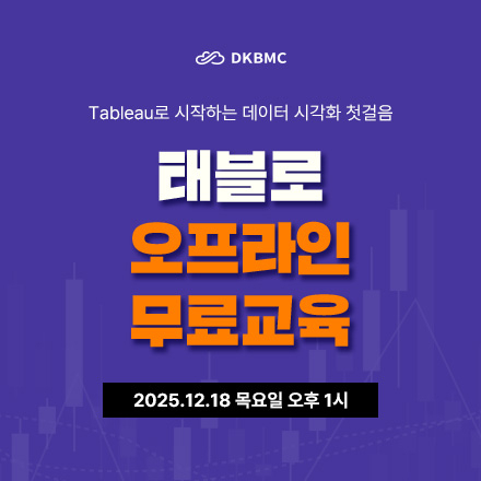 데이터 실무의 핵심, 태블로 오프라인 무료 정기교육 지금 신청하세
