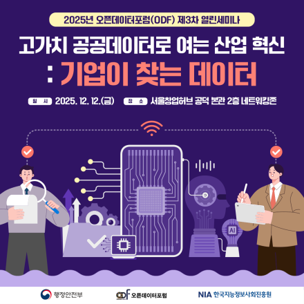 2025년 오픈데이터포럼(ODF) 제3차 열린세미나