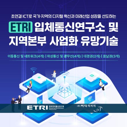 [이디리서치] ETRI 입체통신연구소 및 지역본부 사업화 유망기술 상담 희망기업 모집