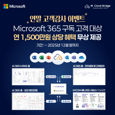 [연말 고객감사 이벤트] M365 고객님께 드리는 최대 1,500만원 혜택!