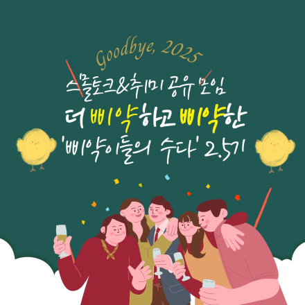 삐약이들의 수다 <2.5기> 신규 모집