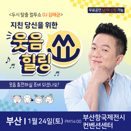 컬투 김태균 부산 무료 힐링토크쇼