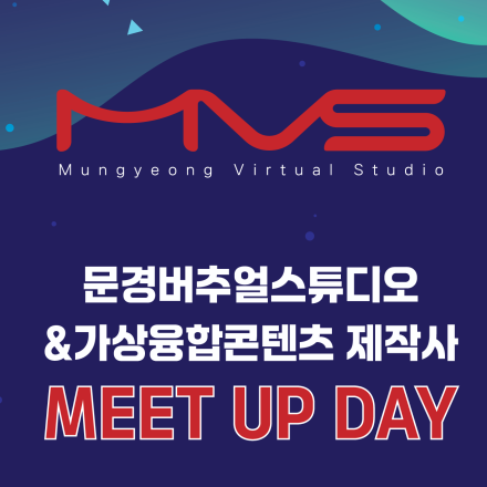문경버추얼스튜디오&가상융합콘텐츠 제작사 MEET UP DAY