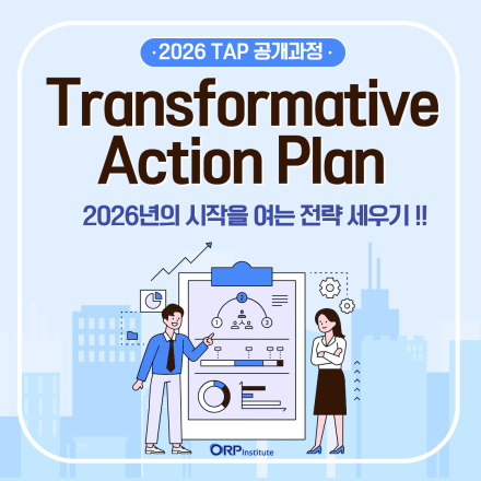 [ORP연구소] TAP(Transformative Action Plan) 공개과정