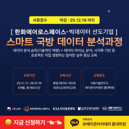 [대기업 선도 훈련] 한화에어로스페이스 스마트 국방 데이터 분석과정(빅데이터)