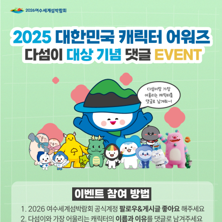 [2026 여수세계섬박람회]  대한민국 캐릭터 어워즈 ‘다섬이’ 대상 기념 댓글 이벤트