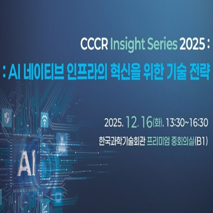Insight Series 2025 : AI 네이티브 인프라의 혁신을 위한 기술 전략