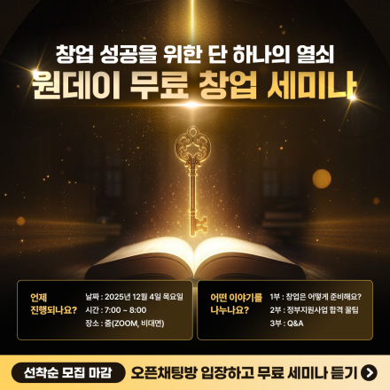 [마감임박] 최대 3억원 받는 정부창업지원사업 합격 비법 공개