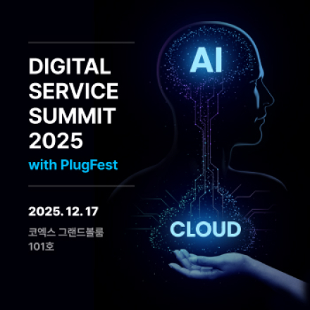 디지털서비스 서밋 2025 with Plugfest