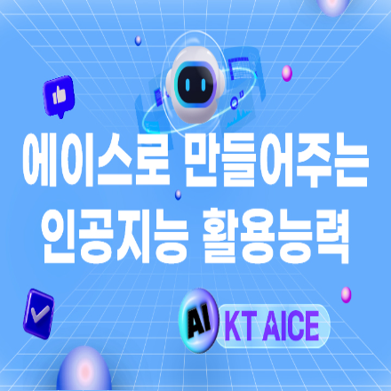[투썬캠퍼스 온라인강의] 에이스로 만들어주는 인공지능 활용능력 (feat. KT AICE)