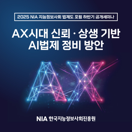 2025 NIA 지능정보사회 법제도 포럼 하반기 공개세미나