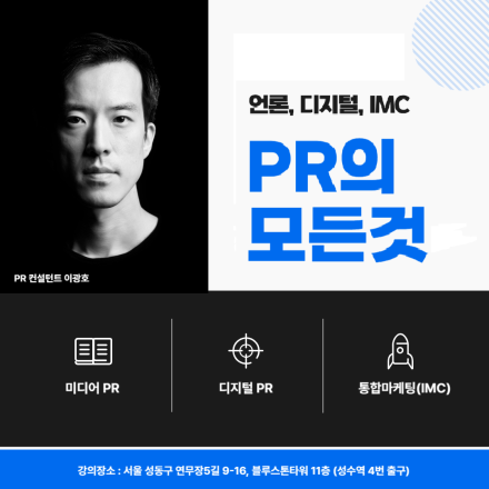 도대체 홍보는 어떻게 해야 할까? PR의 모든 것