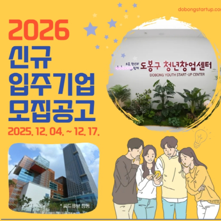 [도봉구청년창업센터] 2026년 신규 입주기업 모집 공고 (~12.17)