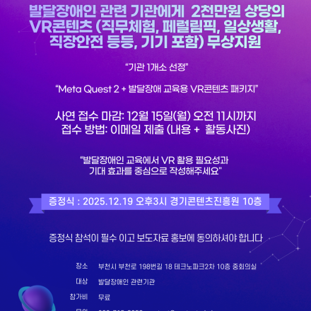 발달장애인 관련 기관에게  2천만원 상당의 VR콘텐츠 무상지원