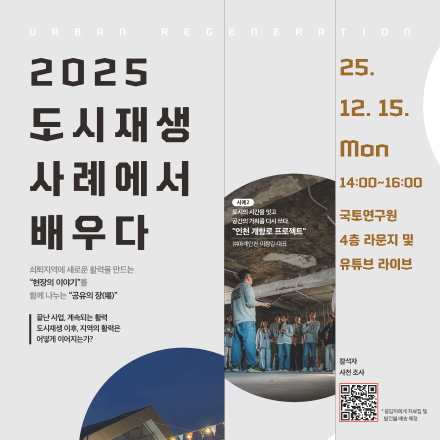 2025 도시재생 사례에서 배우다